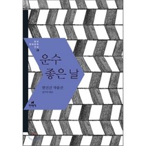 운수 좋은 날 : 현진건 작품선, 현진건 저/정주아 편, 현대문학