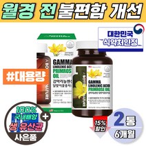 달맞이씨유 미국산 감마리놀렌산 오일 식약처 섭취량 100% 기능성 인정 240mg 비타민e 6개월 대용량 감마리놀 달마지 달맞이꽃종자 추출물 EVENINGPRIMROSEOIL