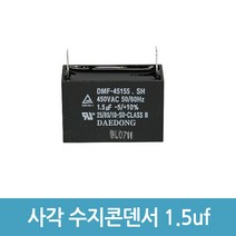 대동콘덴서 콘덴서 사각수지콘덴서 전해콘덴서 - 450V 1.5uF, 1.5uF(450V)