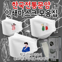 [라로 인쇄마스크 모음집] 대한민국 전통 문양 태극기 민화 마스크 25매 3D 입체형 KF94 커스텀 패션 마스크 행사마스크 대량주문 애국 나라사랑 외국인 선물 홍보