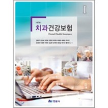 치과건강보험, 현문사(유해영), 강용주 등저