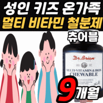 씹어먹는 종합 멀티 비타민 철분 츄어블 성인 남성 여성 성장기 어린이 청소년 남자 여자 키즈 실버 우먼 맨 꾸미 젤리 구미 츄잉 형 대용량 영양제 비터민 a b c d e 철분제, 9개월 분, 90정