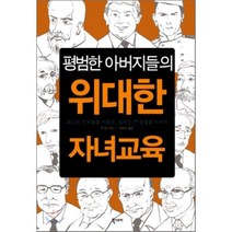 평범한 아버지들의 위대한 자녀교육, 진탕 저/곽선미 역, 북스토리