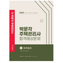 2023 박문각 주택관리사 합격예상문제 1차 회계원리 노유섭, 2권으로 (선택시 취소불가)
