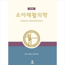 군자출판사 소아재활의학 +미니수첩제공, 대한소아재활발달의학회
