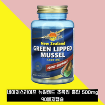 뉴질랜드 초록입 홍합 500mg 90베지캡슐 초록잎홍합 푸른홍합, 90베지캡슐x1