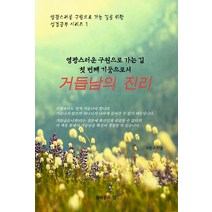 첫번째 기둥으로서 거듭남의 진리:영광스러운 구원으로 가는 길, 형제들의집