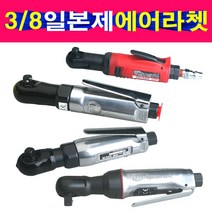 일본생산 3/8에어라쳇 에어렌치 복스알 에어공구 임팩 시나노 잉가솔랜드 오바세 토네 에어라쳇, 선택3번 잉가솔랜드3/8에어라쳇