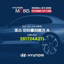 현대모비스 호스 인터쿨러배기 A (281724A211)