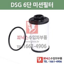 폭스바겐 골프 6세대 2.0 TDI GTD DSG 6단 미션오일필터 + 가스켓 세트 교환 10/7~14/1 P015621, DSG 6단필터+가스켓