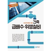 SI단위계에 의한 건축 급배수 위생설비, 세진사, 이용화,박효석