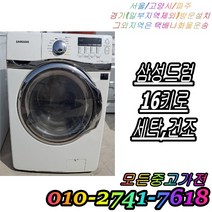 [중고] 세탁기 중고드럼세탁기 LG트롬 세탁 건조 삼성 16kg 하우젠 세탁전용 엘지 트롬세탁기 드럼세탁기 빌트인세탁기 다량보유, 중고삼성드럼세탁기