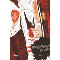 [개똥이네][중고-상] 미치광이화가 IN 에덴