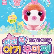 꾸미펫 시즌4 신제품 바다 쏙 아기 꾸미펫 DIY 애착인형 만들기 인형놀이 대교어린이TV 광고 상품, 라라의 헤어샵