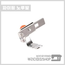 부라더미싱 미싱용 정품 파이핑 노루발 미싱부품 부자재 재봉틀 가정용