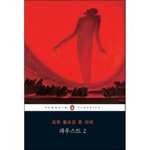 파우스트 2, 요한 볼프강 폰 괴테 저/김재혁 역, 펭귄클래식코리아