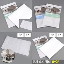 환풍기 주방후드필터 부엌후드필터 가스후드필터 레인지후드필터, 2P