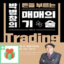 [선물] 매매의 기술 - 박병창의 돈을 부르는