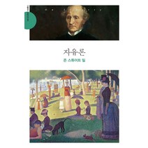 자유론:, 더클래식, 존 스튜어트 밀