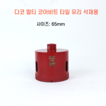 다코 65mm 건식 습식 코아비트 화강석 대리석 타일비트 유리 홀쏘
