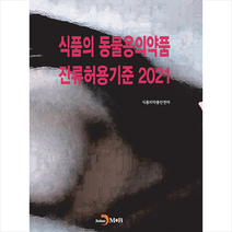 진한엠앤비 식품의 동물용의약품 잔류허용기준 2021 +미니수첩제공, 식품의약품안전처