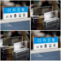 파티션 꽂이 A타입 아크릴 명패 표찰 사무 실 용 품 부서 이름 표 홀더 네임택 걸이, 파티션 [A1465]