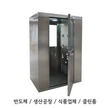 에어샤워부스 반도체 스테인레스 공장, 컬러강판싱글2인블로우-N63