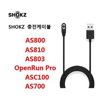 샥즈 골전도 블루투스 이어폰 충전선 Shokz AS 800 / 803 / 810 / ASC100 / 오픈런프로 / openrun pro / as700 호환 충전 케이블, USB-C