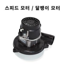 달팽이모터 / 스피드모터 / 한성브라보 매트세척기용 달팽이모터 / WD2200 / WD2300