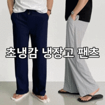 초냉감 냉장고 와이드 팬츠 4color 통넓은 스판 밴딩 여름 쿨링 빅사이즈 시원한 냉장고 슬랙스