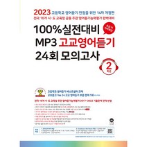 23.마더텅.MP3 고교영어듣기24회 2학년, 고등학생