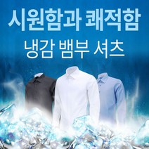 Y셔츠 맞춤 냉감 스판 구김없는 흰색 뱀부 정장 화이트 블랙 블루 셔츠