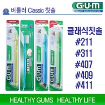 버틀러검 클래식칫솔 24개 GUM 211/311/407/409/411 치아건강구강위생용품 수입칫솔, 버틀러GUM 409 - 24개