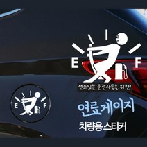 주유구 부착 그림 차량용 튜닝 스티커 깔끔한차량스티커 여러가지스티커 경차꾸미기, 화이트