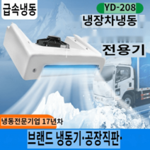 저온저장고 제작 조립식 냉장고 백신 냉장창고, 스마트 클라우드 플랫폼 YD-208