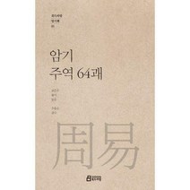 [밀크북] 암기 주역 64괘