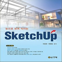 건기원 눈으로 보며 익히는 SketchUp