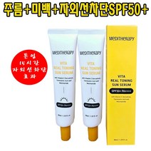 톤업+주름개선+선크림 3중기능성 비타리얼토닝 선세럼 화사 촉촉 화장전 베이스 광채 SPF50+PA++++ 15시간 자외선 차단효과 지속 UVB A 차단식약처 인증받은 3중기능성, 2개, 40ML