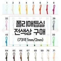 팔찌 매듭실 폴리 매듭끈 1mm 2mm 마크라메팔찌 마크스스트랩 우정팔찌 반지 악세서리 키링 재료 폴리매듭실 포리매듭실 포리끈 방과후 수업, 2mm 3야드, 전색상(73색)