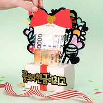 선물상자 돈케이크 남편 부모님 환갑 생일 생신 환갑 반전 용돈 케이크 토퍼 봉투, 기타(최대13글자 추가정보에기재), 환갑축하합니다