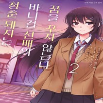 NSB9791127850043 새책-스테이책터 [청춘 돼지는 바니걸 선배의 꿈을 꾸지 않는다 2]-SL Comic-디앤씨미디어(주)(D&C미디어)-카, 청춘 돼지는 바니걸 선배의 꿈을 꾸지 않는다 2