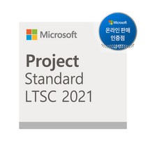 MS Project LTSC Standard 2021 CSP 기업용 라이선스, 단품