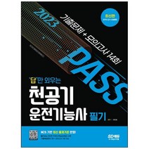 [시대고시기획] 2023 답만 외우는 천공기운전기능사 필기 기출문제+모의고사 14회 NCS 기반 최신, 없음