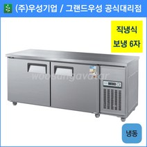 우성 테이블 냉동고 공장직배송 1800(6자) CWS-180FT, 1800(6자)/올스텐/냉동고/기계실 좌측/아날로그