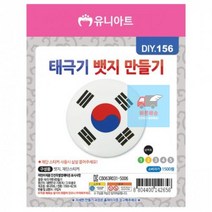 태극기_뱃지_(10개_꾸미기_1세트) 36DE