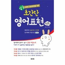 싱싱 초간단 영어 영어 표현 435 유창한 영어 회화를, 상품명
