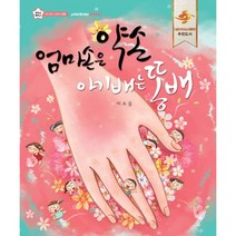 엄마손은 약손 아기배는 똥배, 상상박스