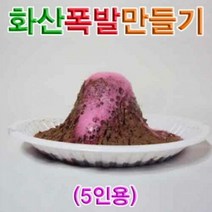 화산폭발만들기 5인용, 단품