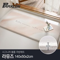 [파크론] 시그니처 볼륨 주방매트 라뮤즈 (대) 140x50x2cm, 단품