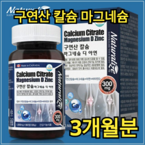 캐나다 구연산 칼슘 마그네슘 디 아연 90정 1일 1회 1정 골다공증 면역 비타민 D 근육 앞 기능 기능성 정품 영양제 알약 직장인 학생 가족 간단 먹기 편한 쉬운 뼈 치아 건강, 270정 / 9개월분